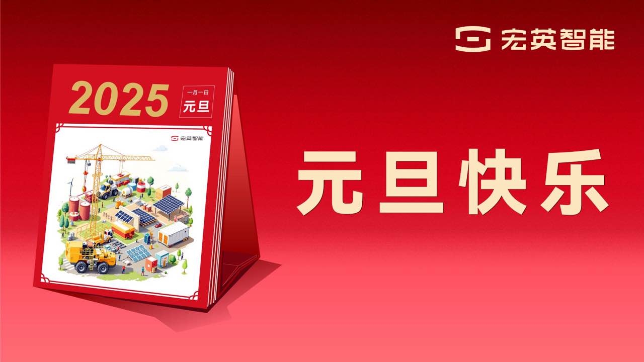 向上 向新 向未來(lái) | 宏英智能祝您元旦快樂(lè)！