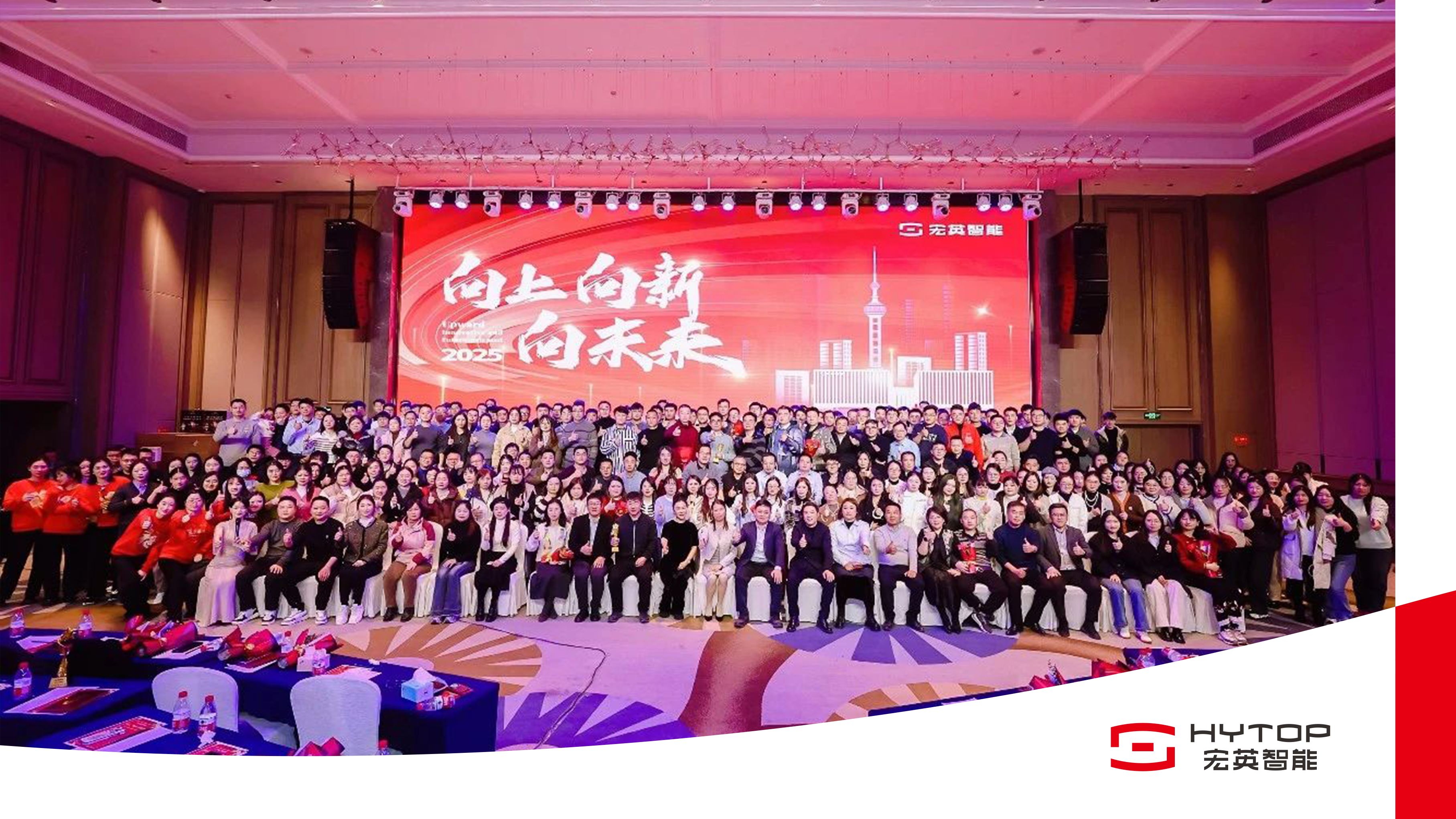 向上、向新、向未來(lái)-宏英智能年會(huì)盛典圓滿舉行！